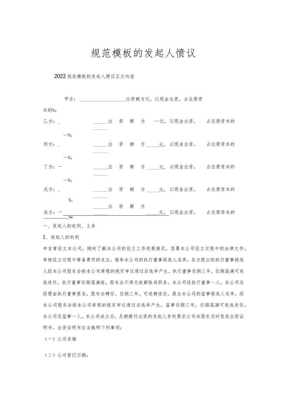 规范模板发起人协议.docx_第1页