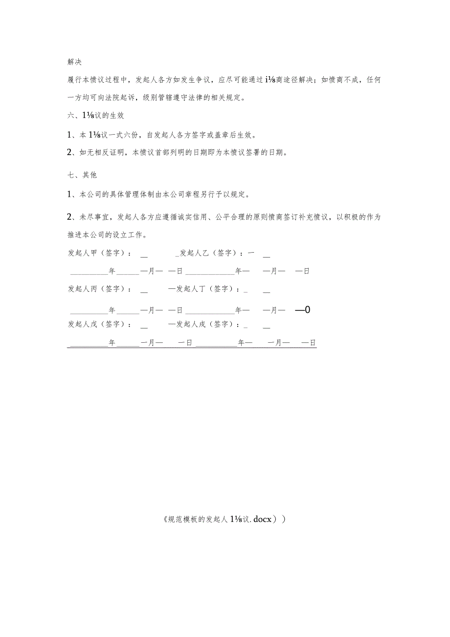 规范模板发起人协议.docx_第3页