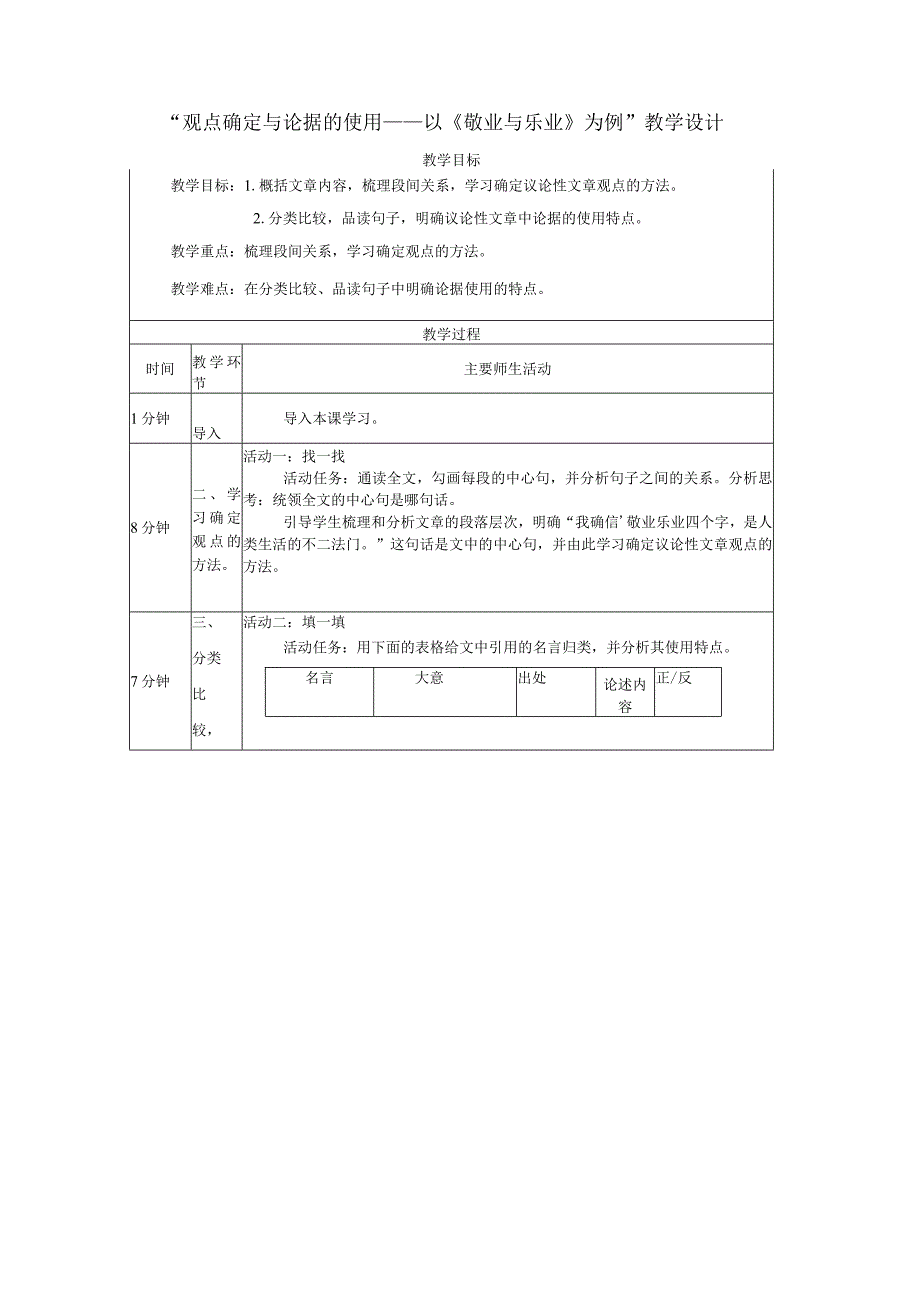 观点确定与论据的使用——以7《敬业与乐业》为例教学设计（表格式）.docx_第1页