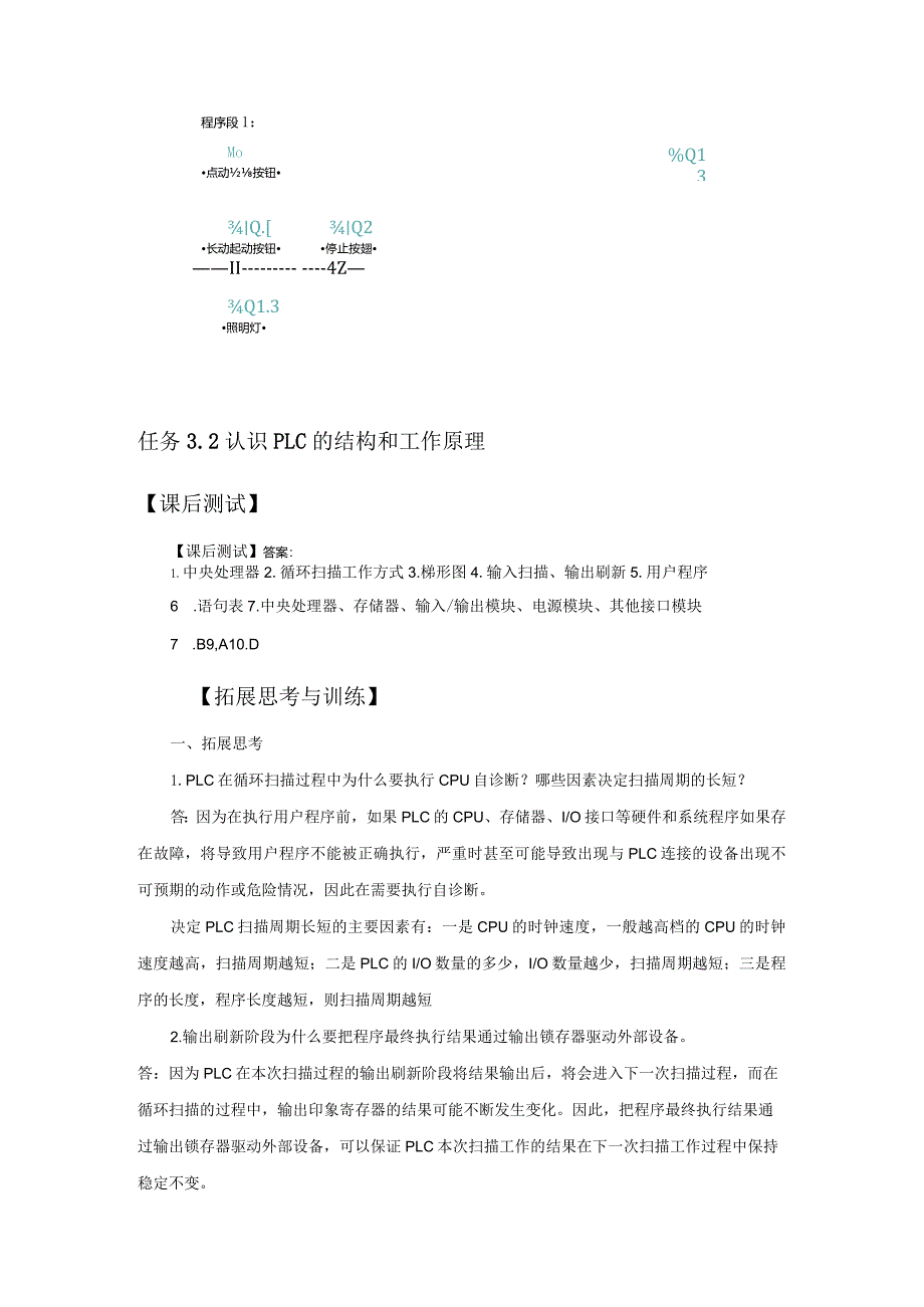 机床电气控制与PLC技术项目教程（S7-1200）习题答案项目3S7-1200系列PLC的识读与使用习题答案3.1.docx_第2页