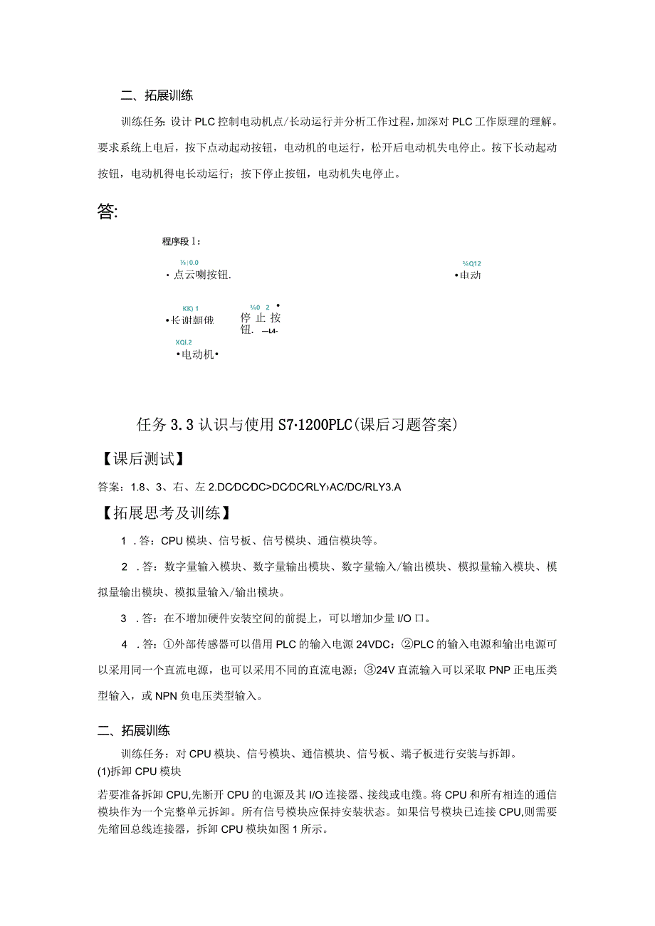 机床电气控制与PLC技术项目教程（S7-1200）习题答案项目3S7-1200系列PLC的识读与使用习题答案3.1.docx_第3页