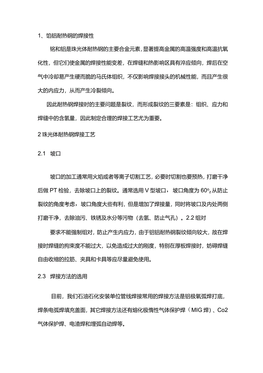 耐热钢的焊接工艺详解.docx_第1页