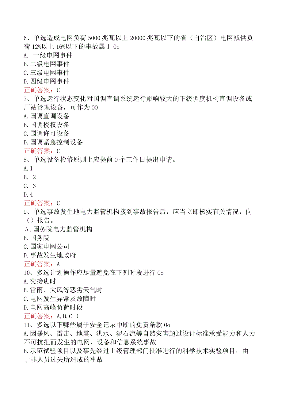 电网调度运行人员考试：电网调度技术考试找答案（强化练习）.docx_第2页