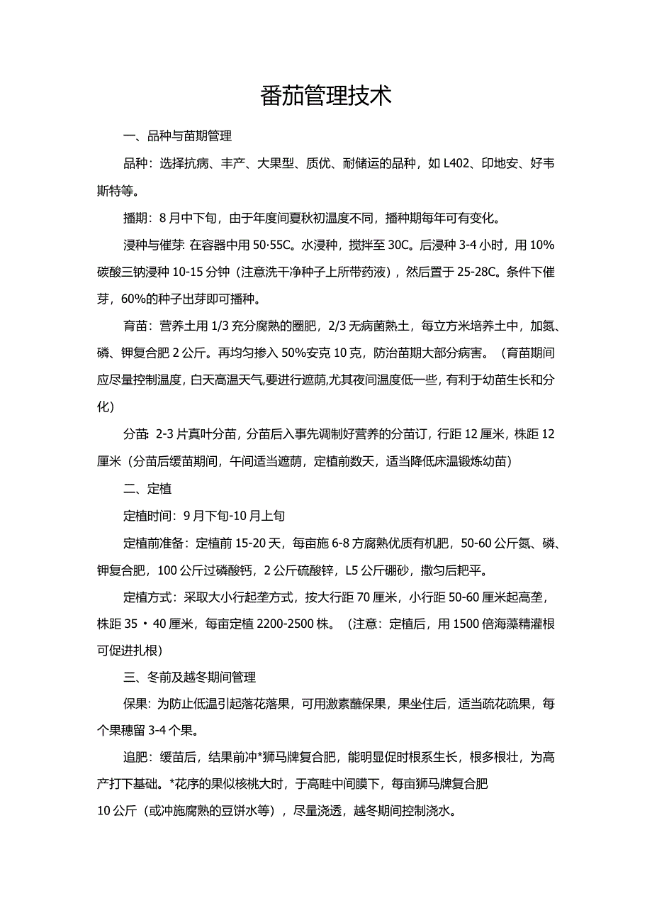 番茄管理技术.docx_第1页