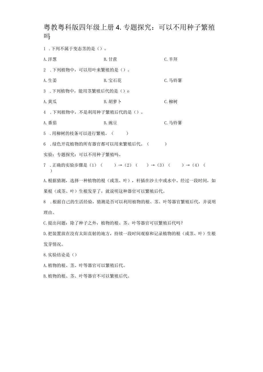 粤教版科学四年级上册4-专题探究：可以不用种子繁殖吗练习.docx_第1页