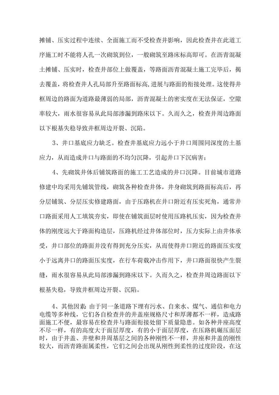 沥青道路检查井沉降与周边路面龟裂分析.docx_第2页