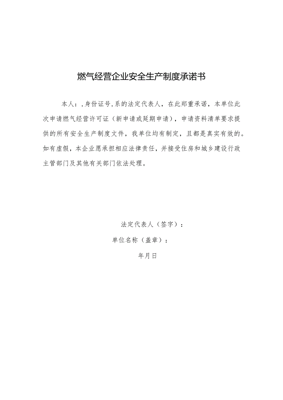 燃气经营企业安全生产制度承诺书.docx_第1页