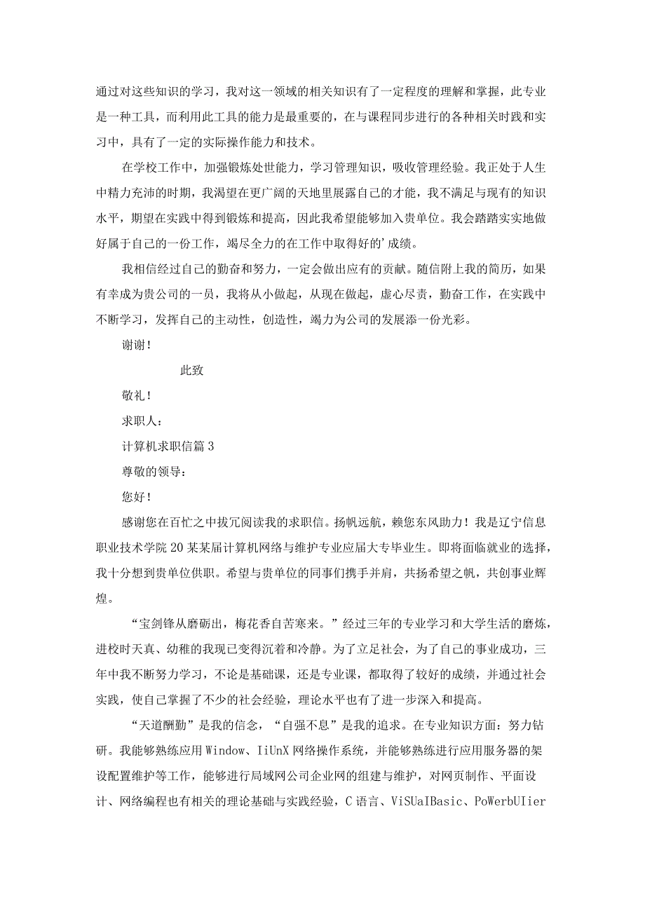 计算机求职信汇编六篇.docx_第2页