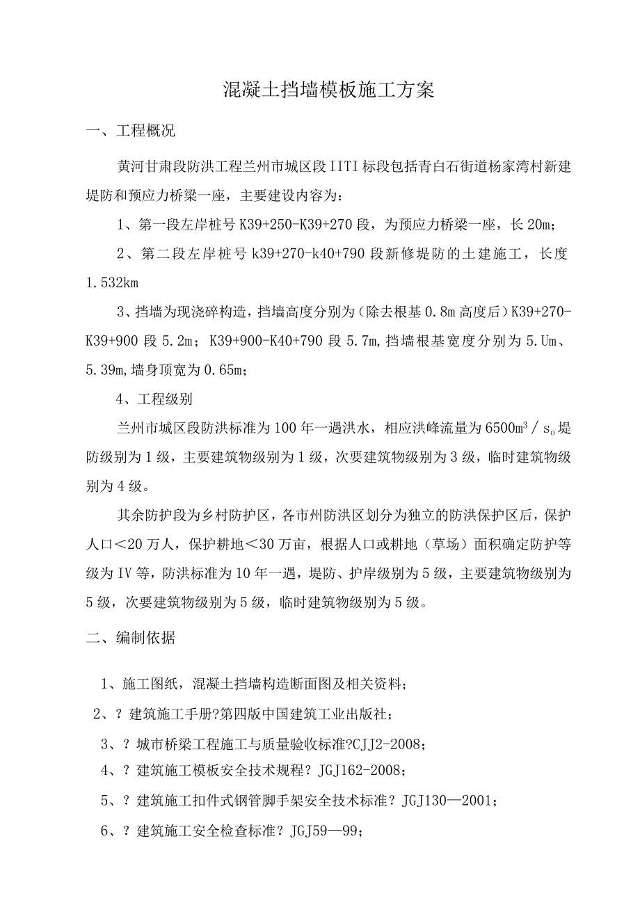 挡墙模板专项施工设计方案.docx_第1页