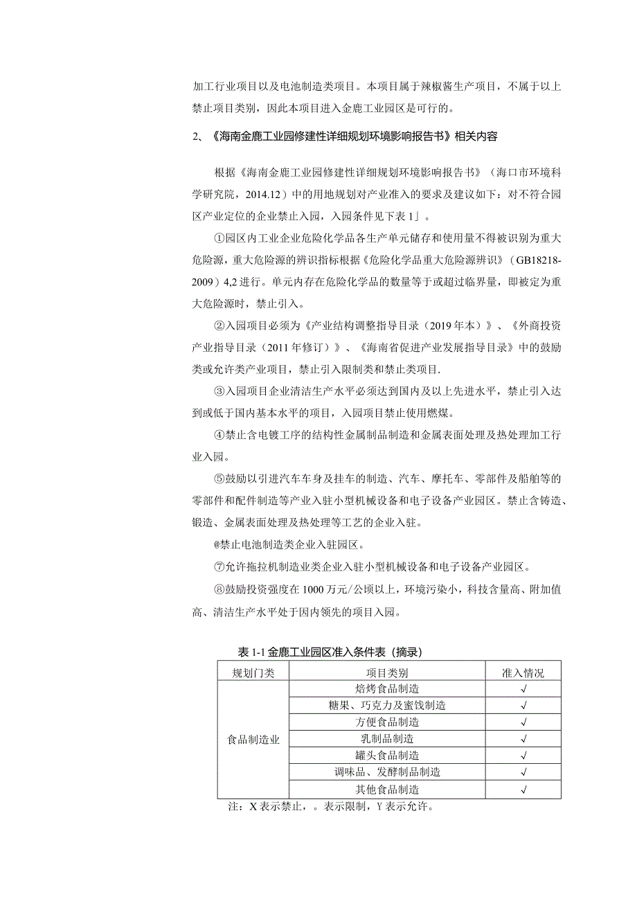 海口高新区佳莹食品制造业厂辣椒酱加工项目环评报告.docx_第3页