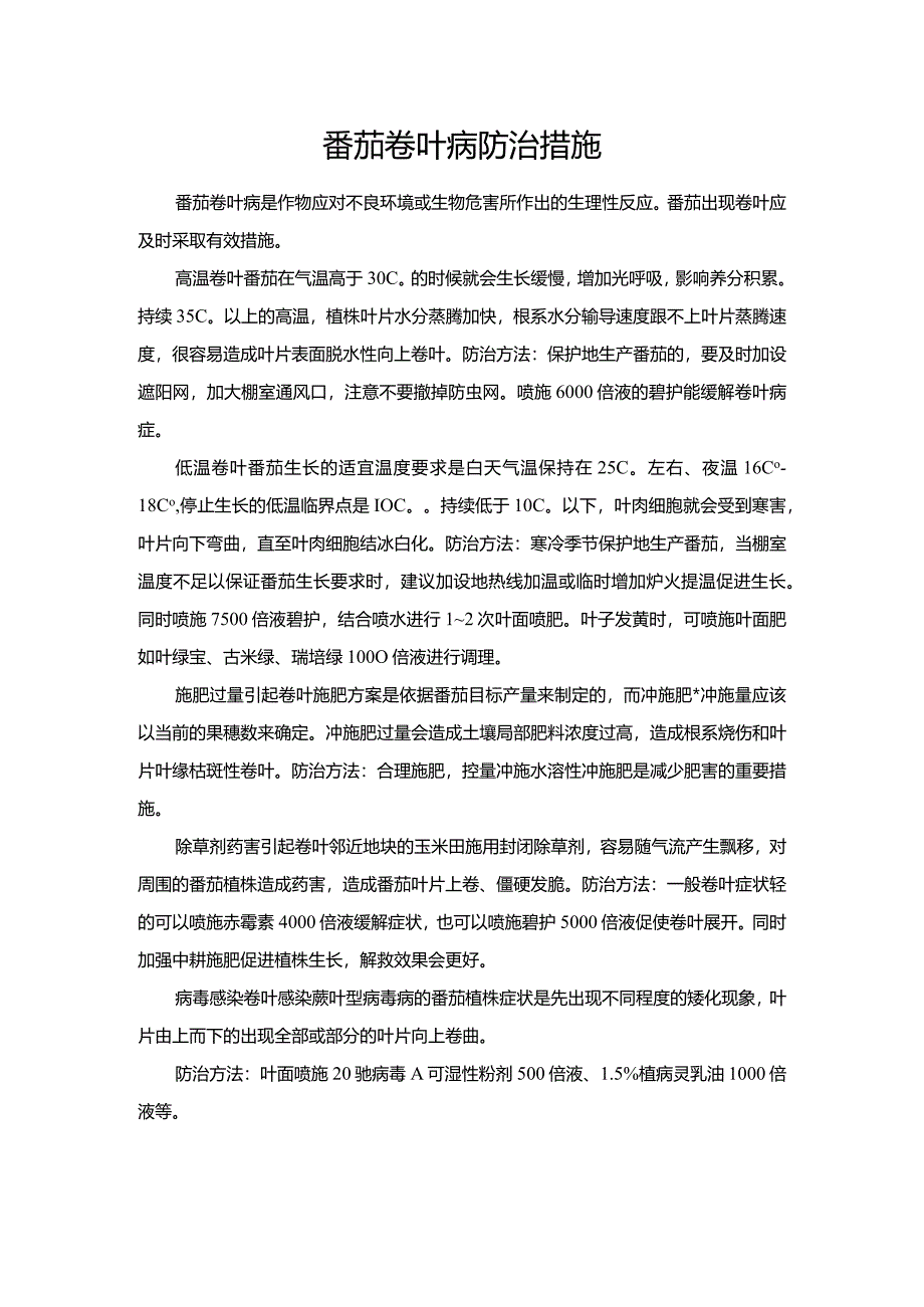 番茄卷叶病防治措施.docx_第1页