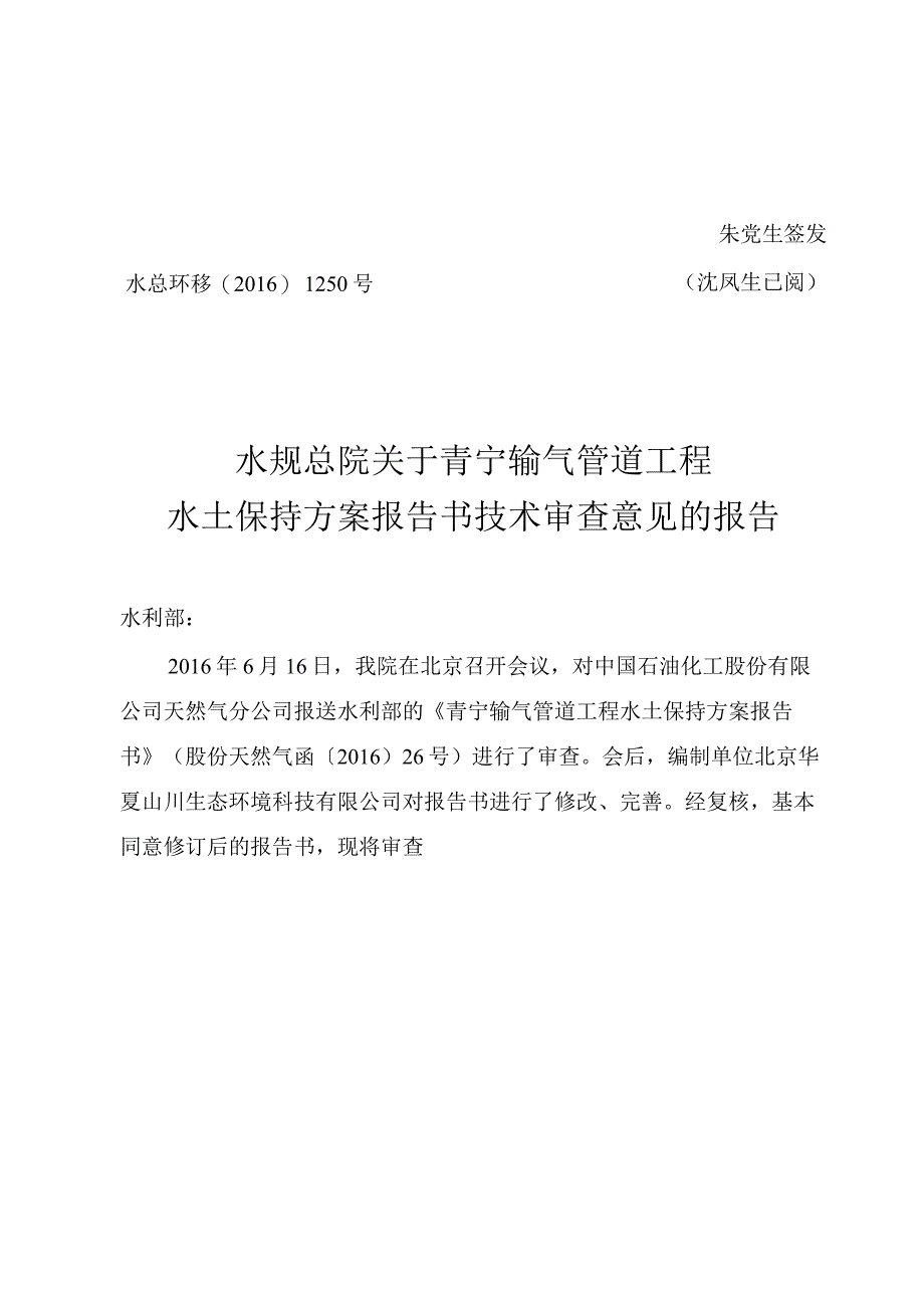 青宁输气管道工程水土保持方案技术评审意见.docx_第1页