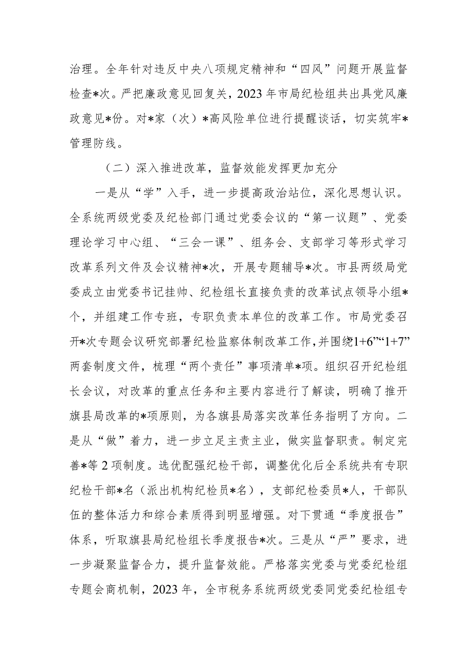 纪检监察组长2023年度述职述廉报告.docx_第3页