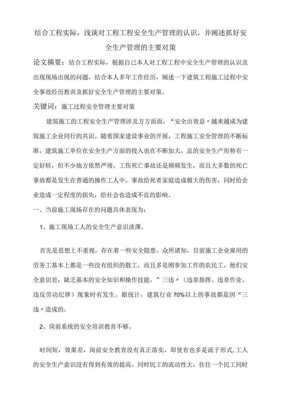 浅论对工程项目安全生产管理的认识.docx_第1页