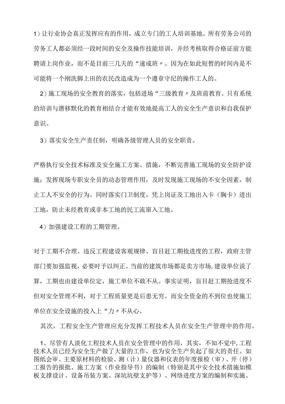 浅论对工程项目安全生产管理的认识.docx_第3页