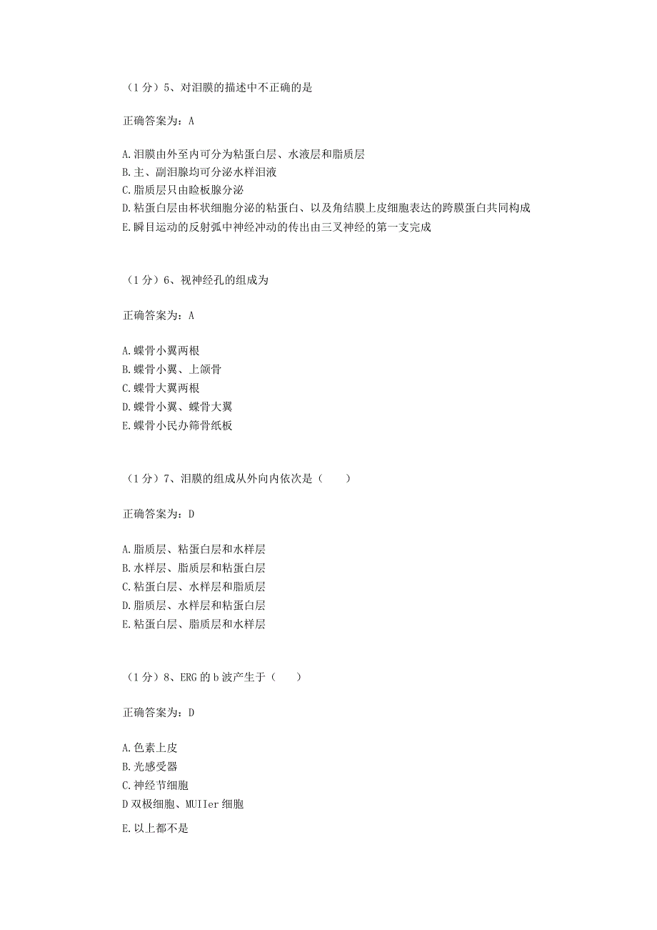 眼科学试题资料：第4套.docx_第2页