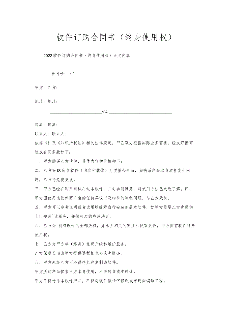 软件订购合同书（终身使用权）.docx_第1页