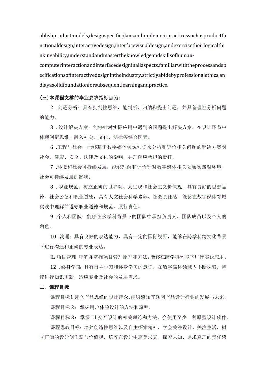 课程教学大纲--互联网产品设计：用户体验与UI交互.docx_第2页