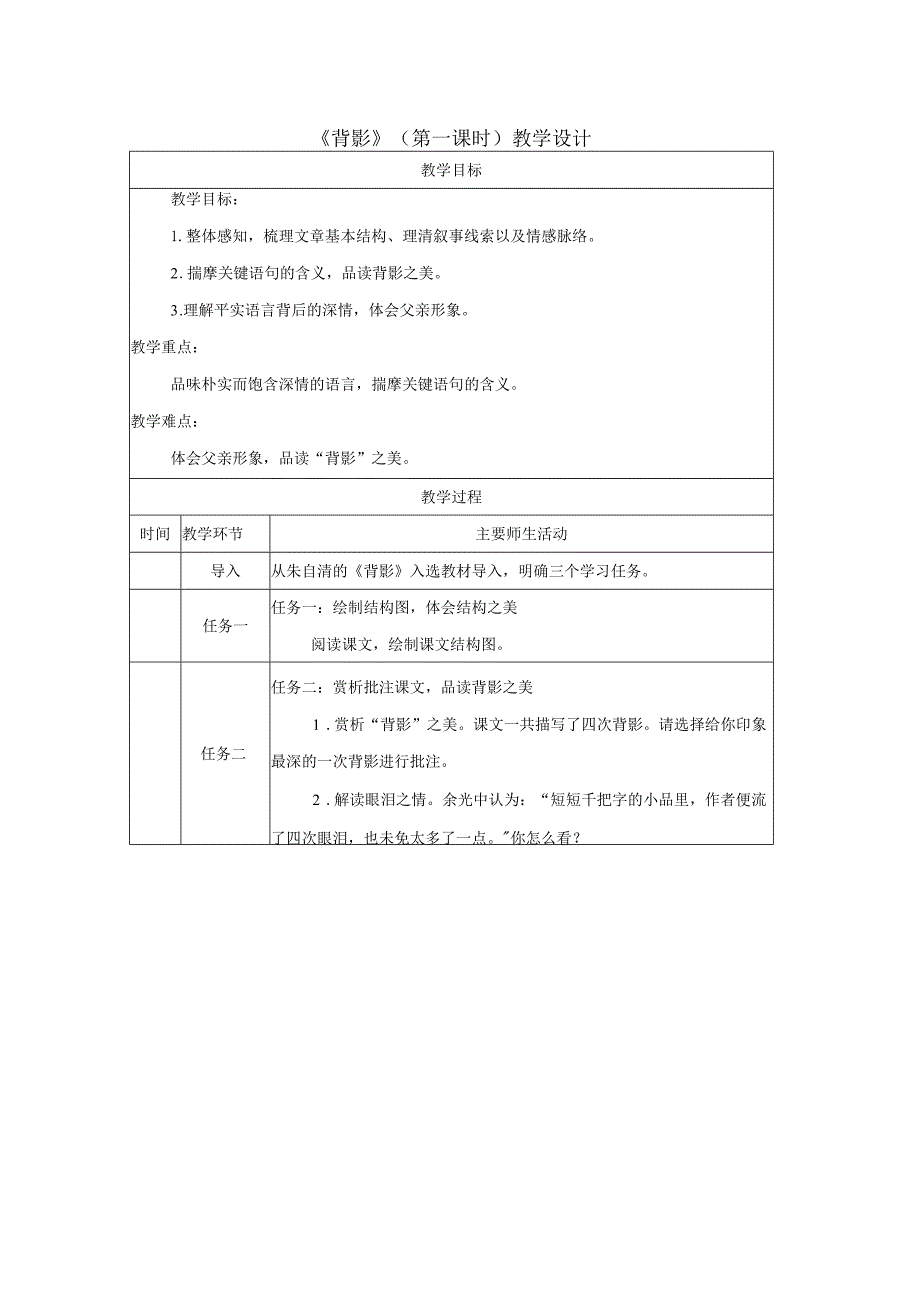 背影_教学设计_第一课时.docx_第1页