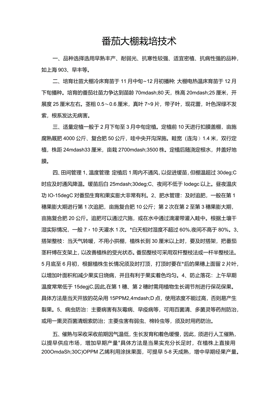 番茄大棚栽培技术.docx_第1页