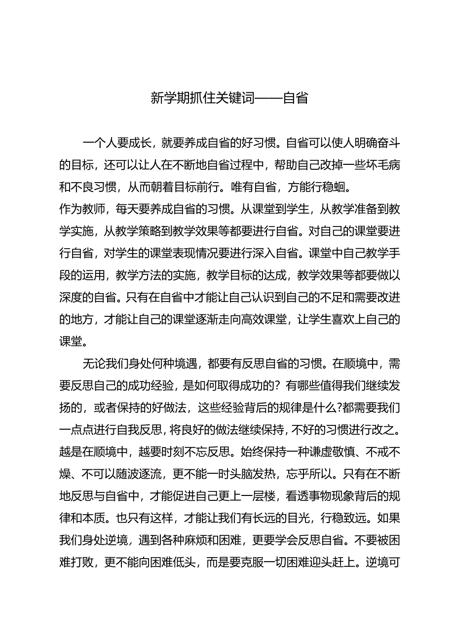 新学期抓住关键词——自省.docx_第1页