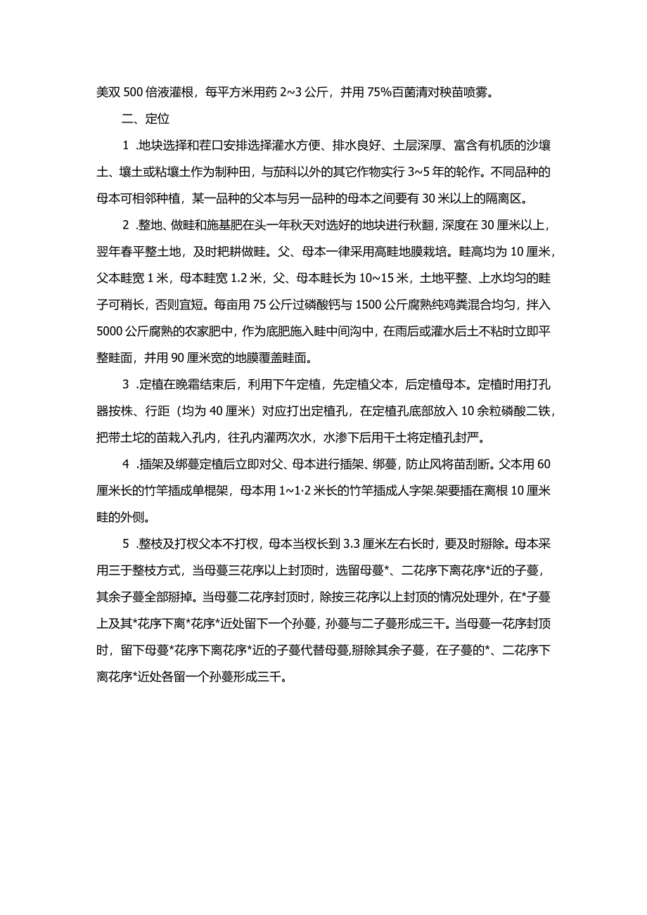 番茄杂交种子优质高产栽培技术.docx_第2页