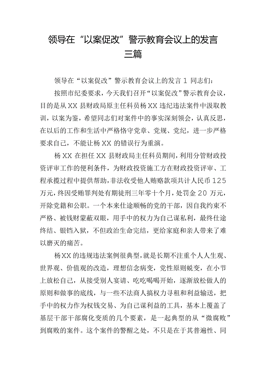 领导在“以案促改”警示教育会议上的发言三篇.docx_第1页