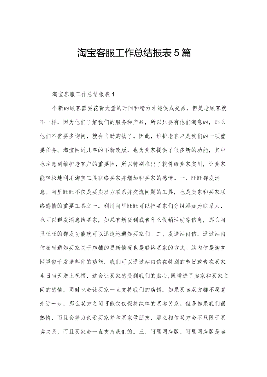 淘宝客服工作总结报表5篇.docx_第1页