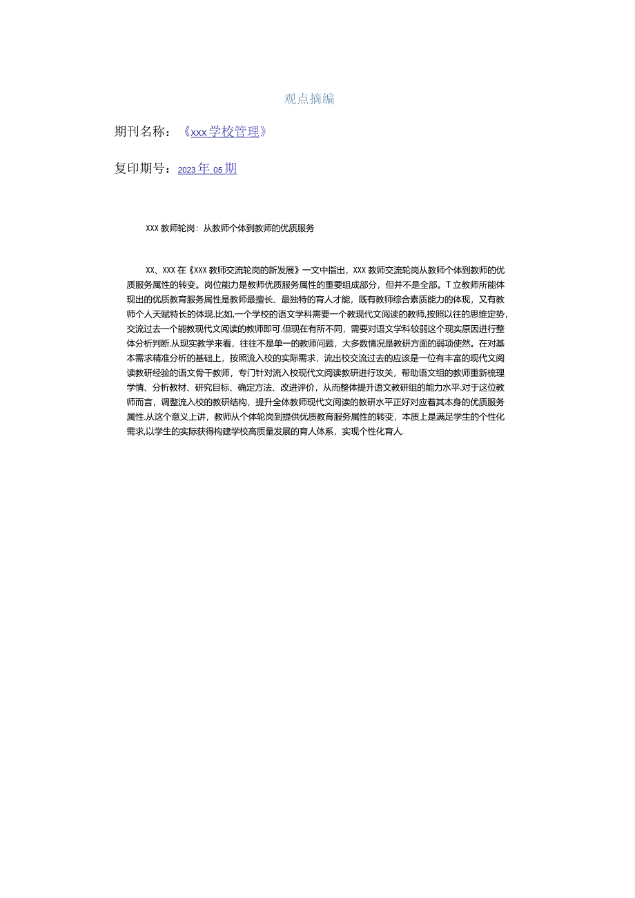 观点摘编公开课教案教学设计课件资料.docx_第1页