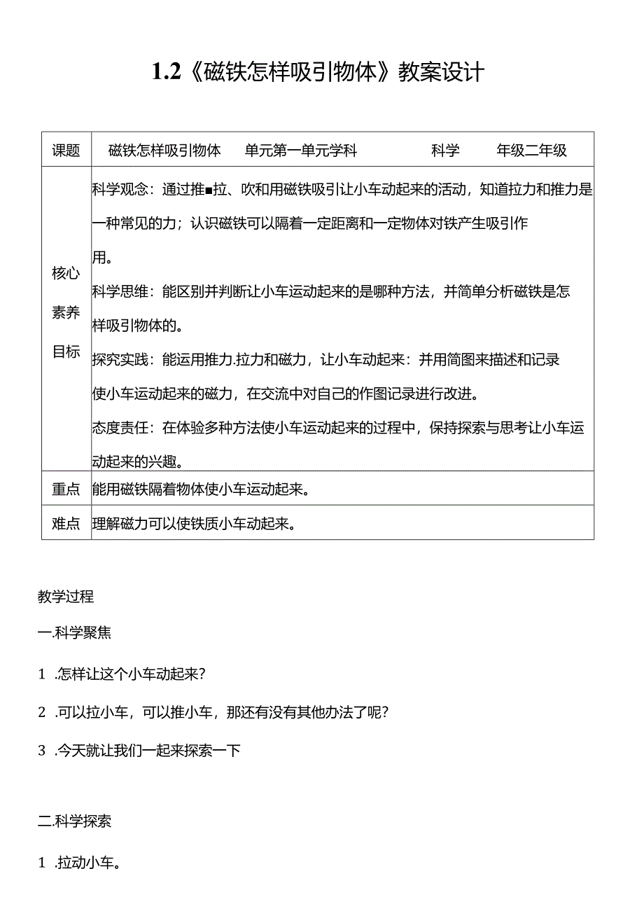 教科版二年级科学下册（核心素养目标）1-2磁铁怎样吸引物体教案设计.docx_第1页