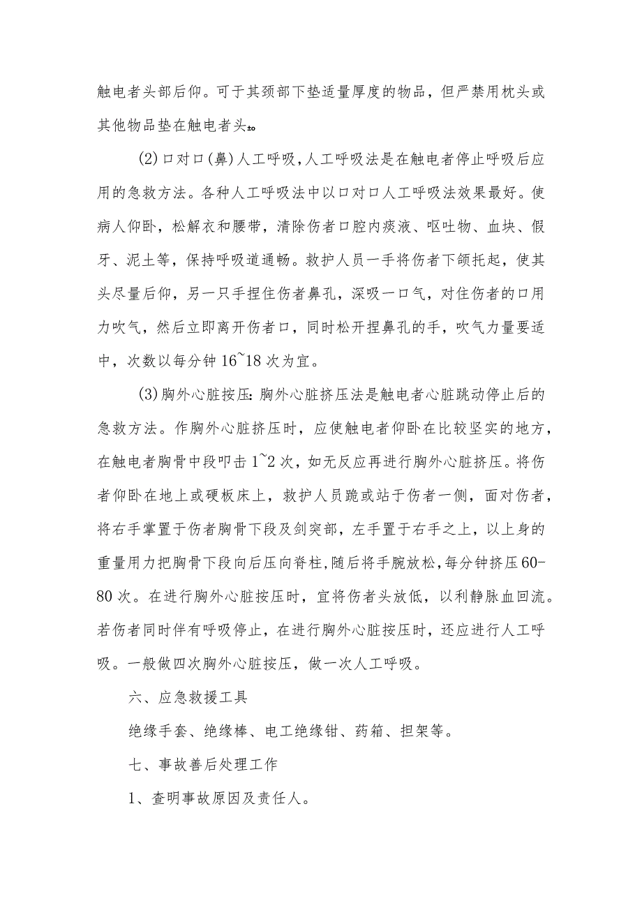 触电事故安全应急预案.docx_第3页