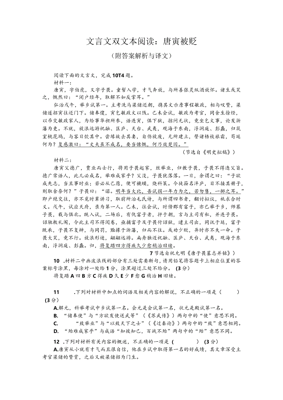 文言文双文本阅读：唐寅被贬（附答案解析与译文）.docx_第1页