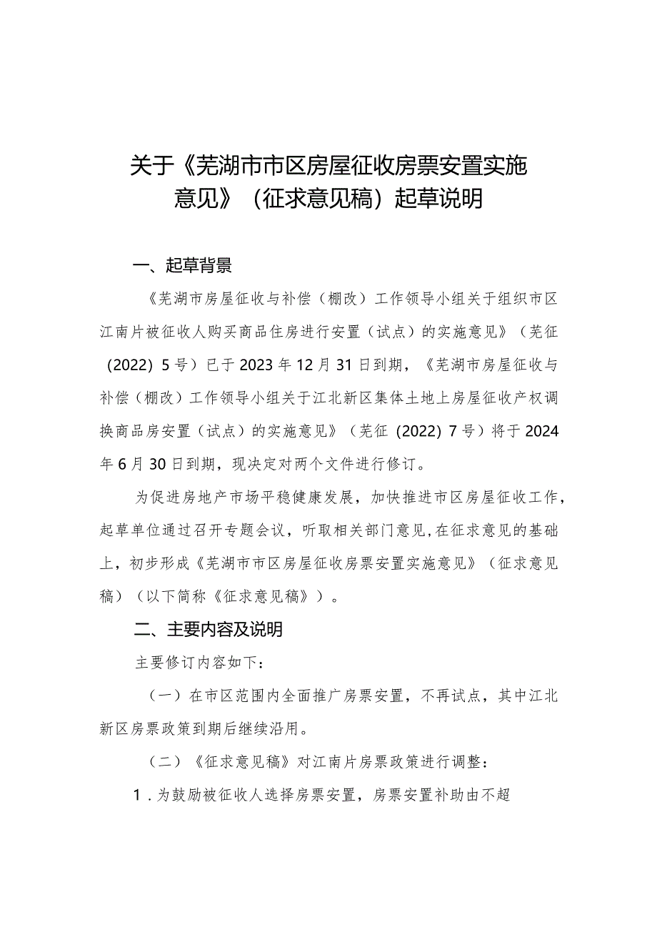 芜湖市市区房屋征收房票安置实施意见（征求意见稿）起草说明.docx_第1页