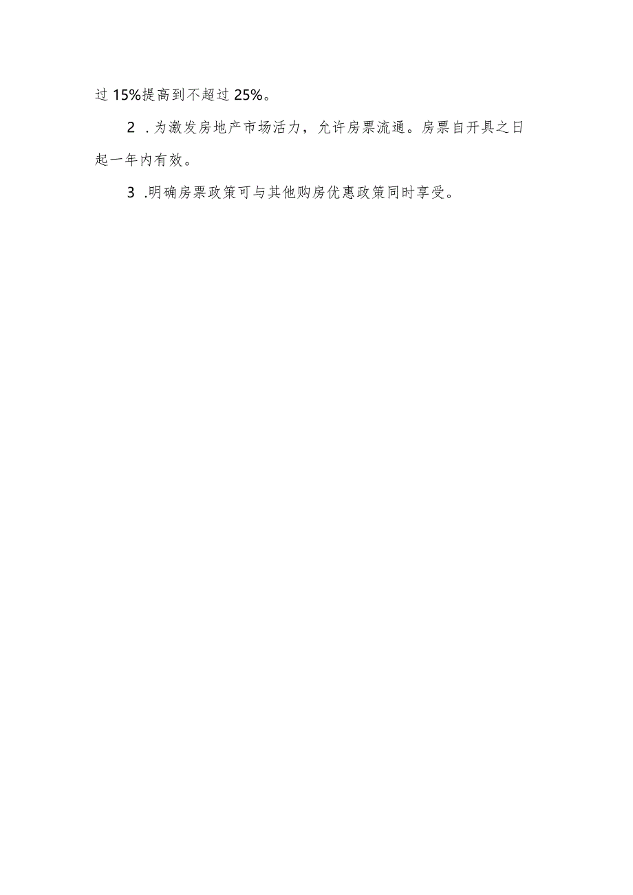 芜湖市市区房屋征收房票安置实施意见（征求意见稿）起草说明.docx_第2页