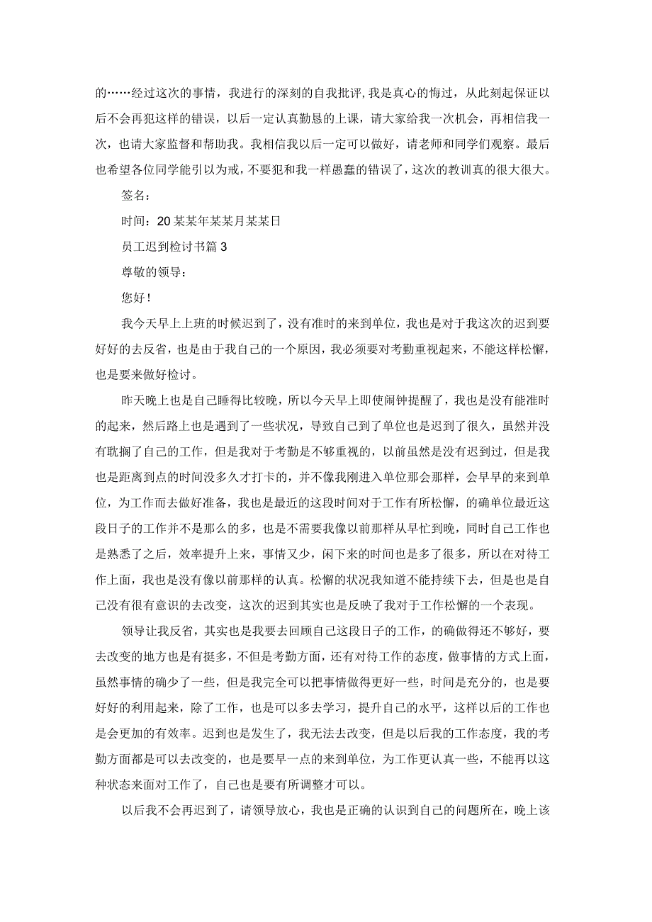 精选员工迟到检讨书范文9篇.docx_第3页