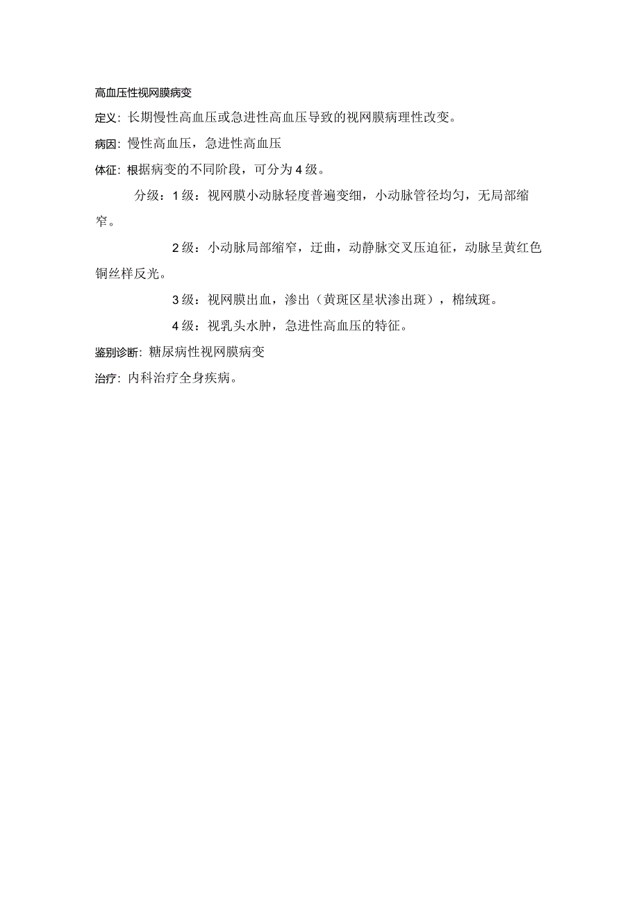 眼科学病种特点：高血压性视网膜病变.docx_第1页