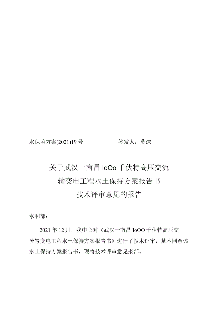 武汉—南昌1000千伏特高压交流输变电工程水土保持方案技术评审意见.docx_第1页