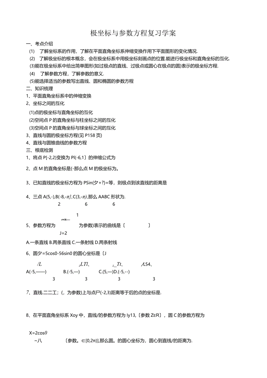 极坐标与参数方程复习学案.docx_第1页