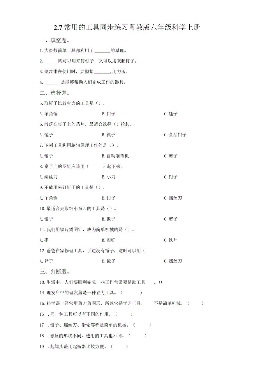 粤教版科学六年级上册2-7常用的工具练习.docx_第1页