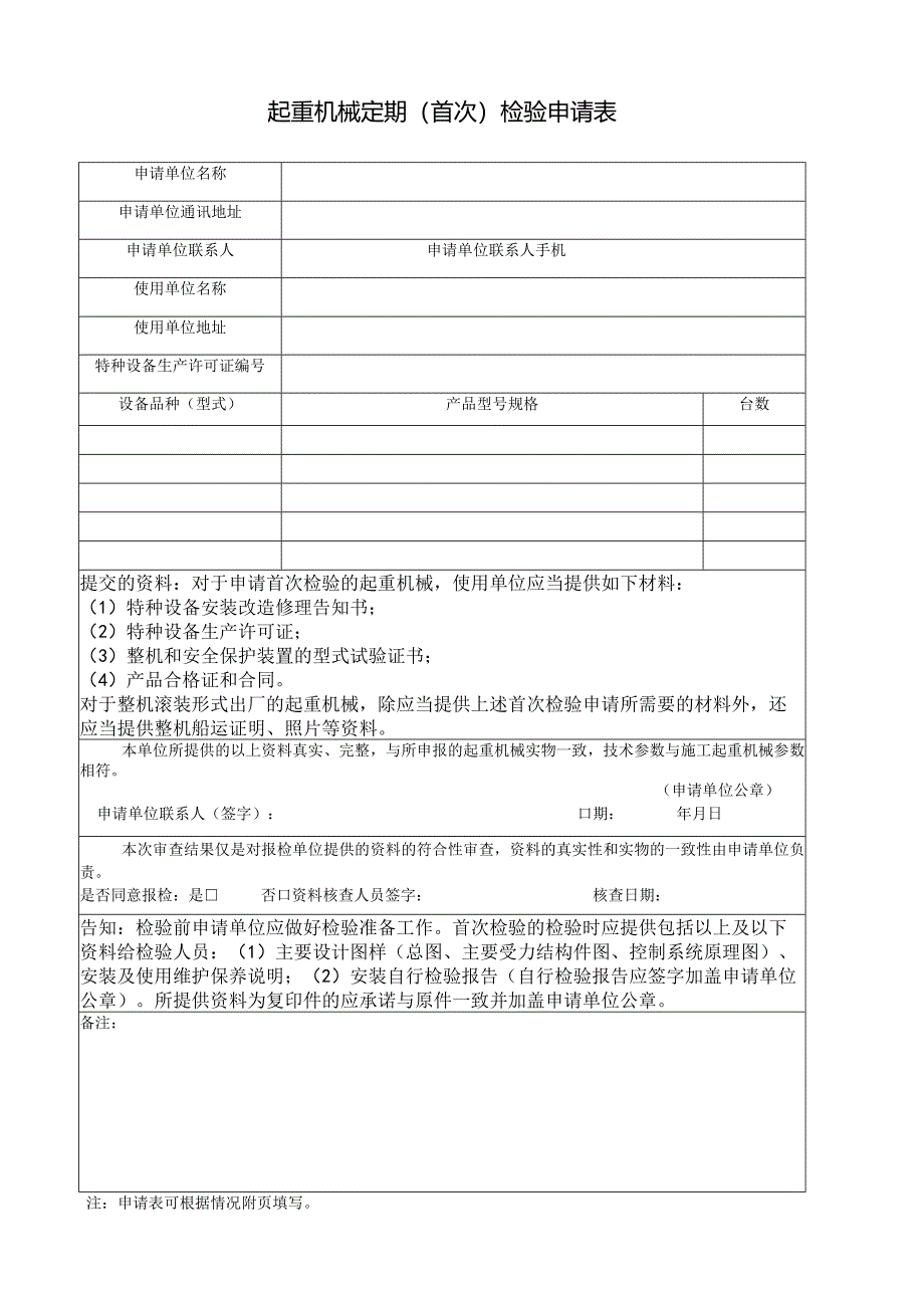 起重机械定期(首次）检验申请表.docx_第1页