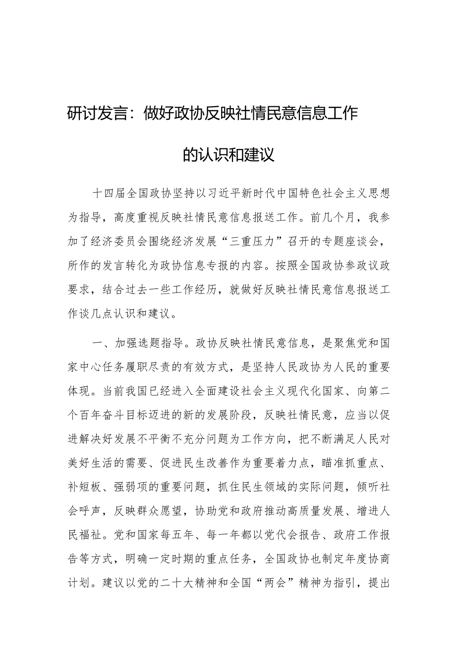 研讨发言：做好政协反映社情民意信息工作的认识和建议.docx_第1页