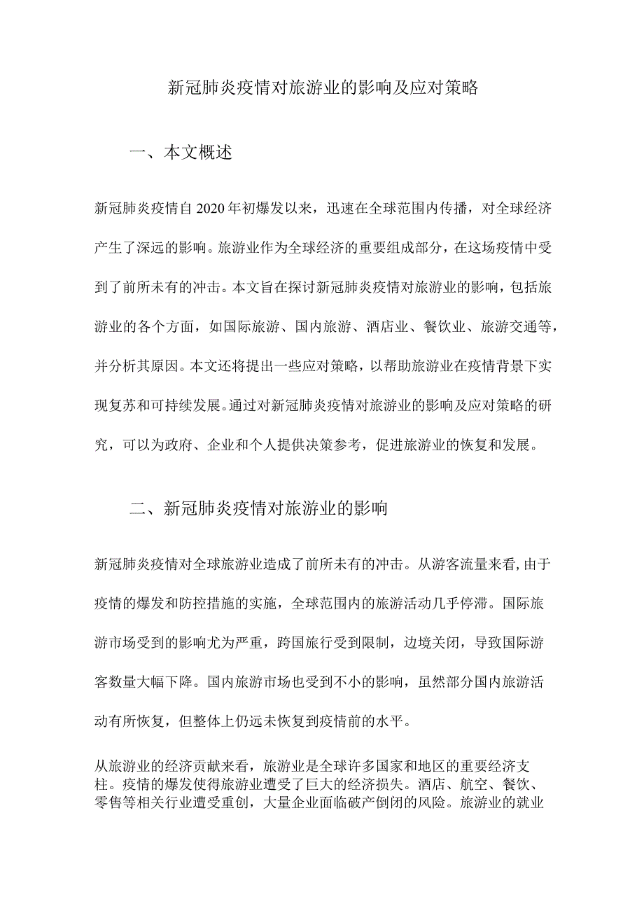 新冠肺炎疫情对旅游业的影响及应对策略.docx_第1页