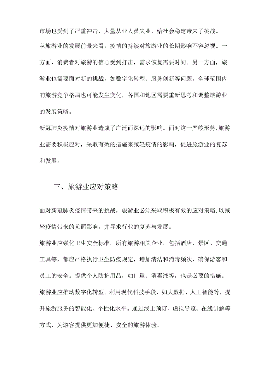 新冠肺炎疫情对旅游业的影响及应对策略.docx_第2页