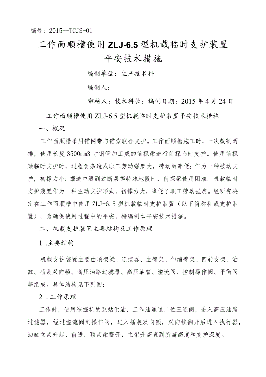 机载临时支护安全技术措施.docx_第1页