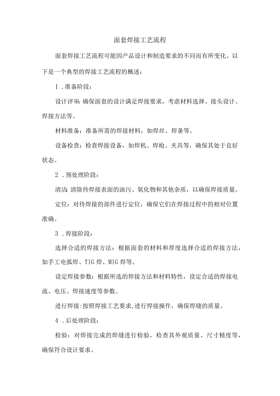 面套焊接工艺流程.docx_第1页