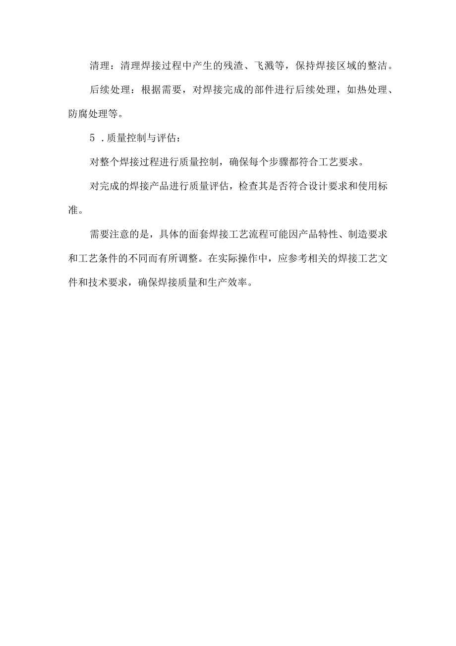 面套焊接工艺流程.docx_第2页