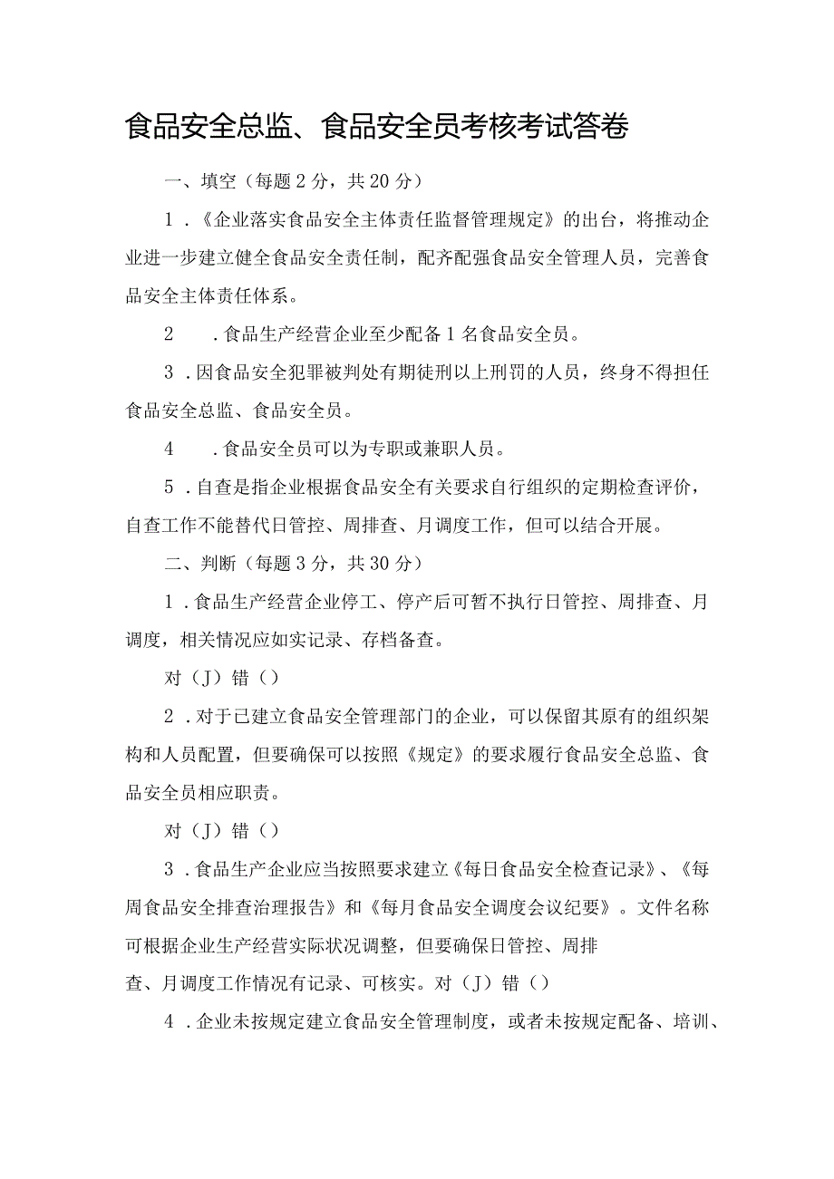 食品安全总监、食品安全员考核考试答卷.docx_第1页