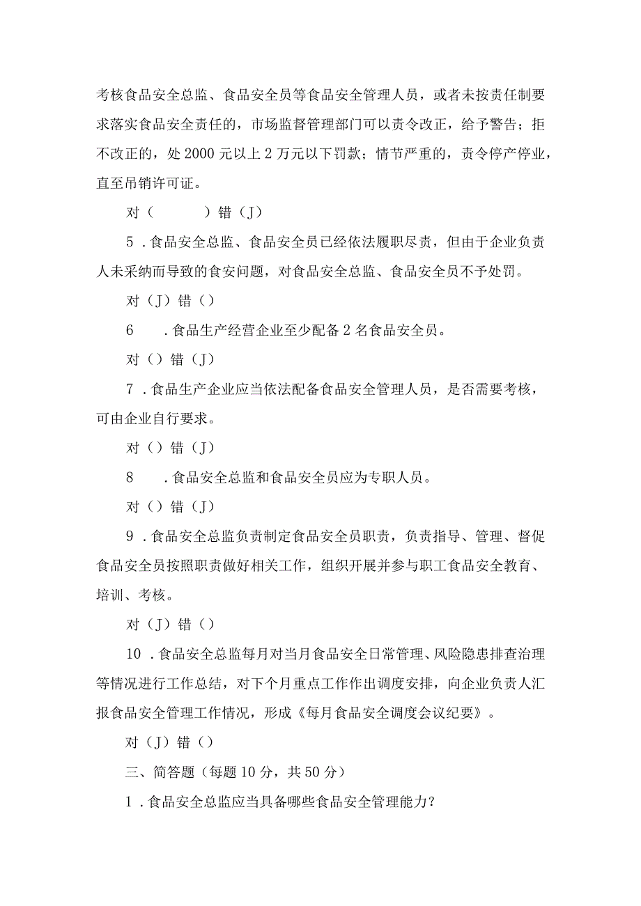 食品安全总监、食品安全员考核考试答卷.docx_第2页