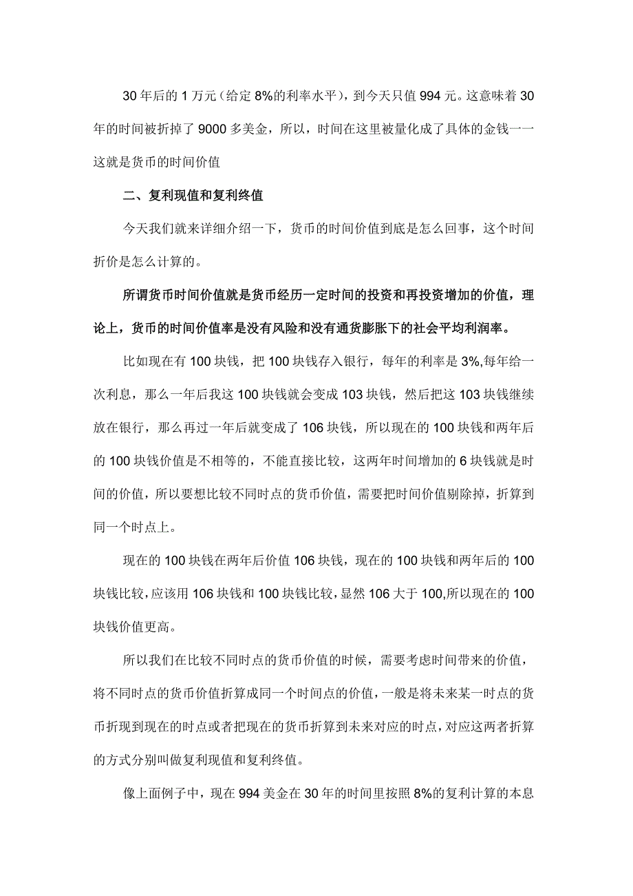 金融的第一定理：货币的时间价值.docx_第2页