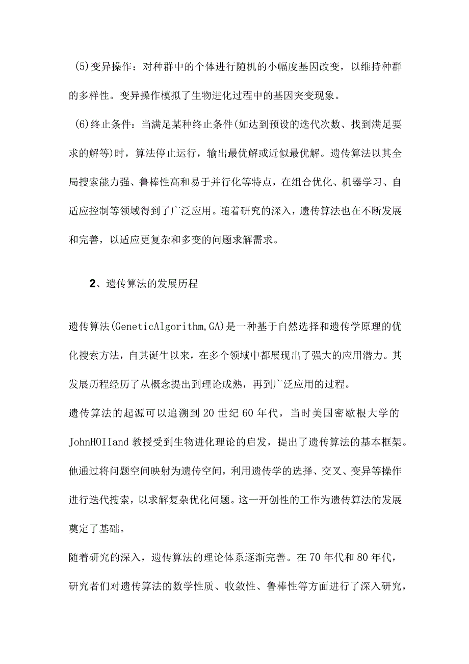 遗传算法研究综述.docx_第2页